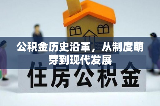 金州新区公积金历史沿革，从制度萌芽到现代发展