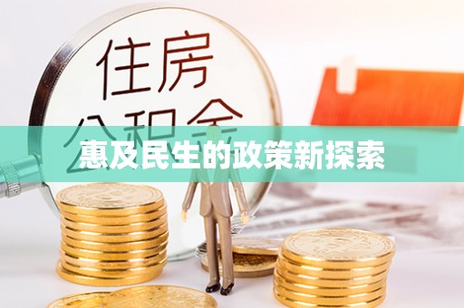 金州新区惠及民生的政策新探索