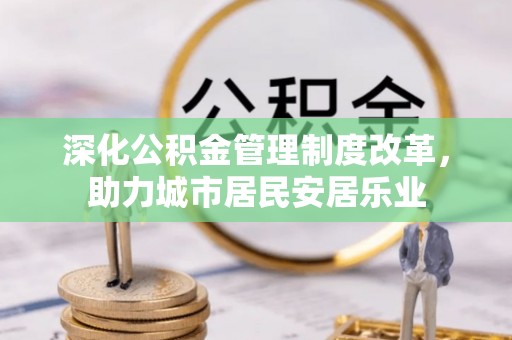 金州新区深化公积金管理制度改革，助力城市居民安居乐业