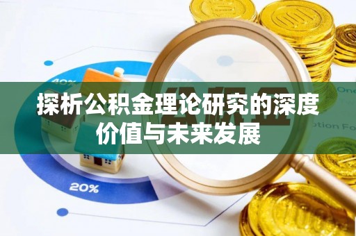 金州新区探析公积金理论研究的深度价值与未来发展