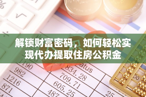 金州新区解锁财富密码，如何轻松实现代办提取住房公积金