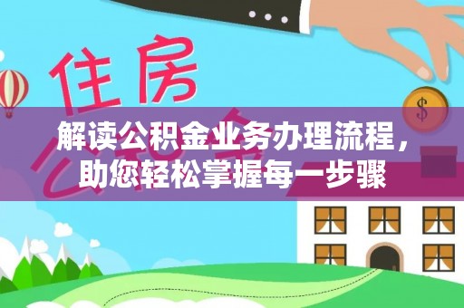 金州新区解读公积金业务办理流程，助您轻松掌握每一步骤