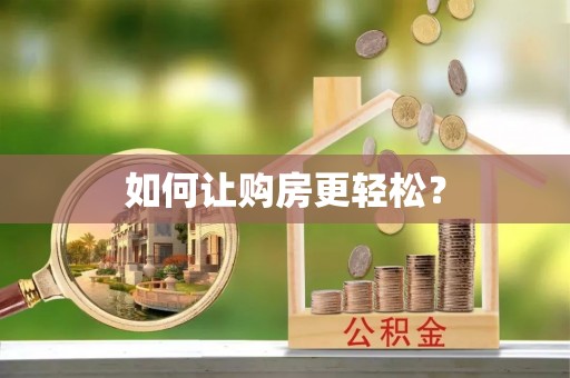 金州新区如何让购房更轻松？