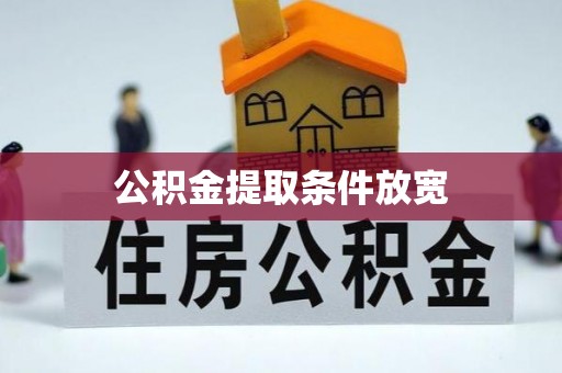 金州新区公积金提取条件放宽