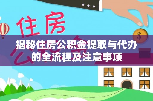 金州新区揭秘住房公积金提取与代办的全流程及注意事项