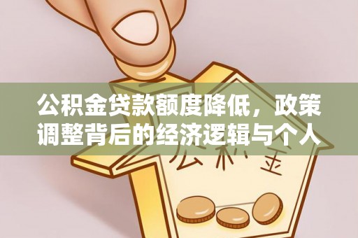 金州新区公积金贷款额度降低，政策调整背后的经济逻辑与个人应对策略