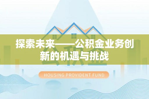 金州新区探索未来——公积金业务创新的机遇与挑战