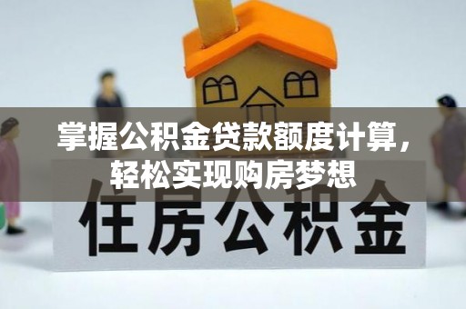 金州新区掌握公积金贷款额度计算，轻松实现购房梦想