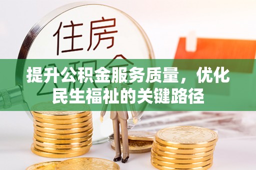 金州新区提升公积金服务质量，优化民生福祉的关键路径