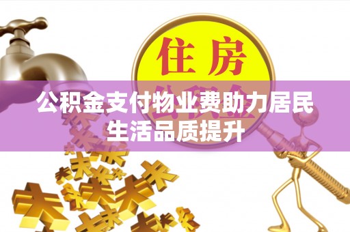 金州新区公积金支付物业费助力居民生活品质提升