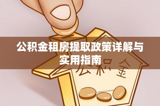 金州新区公积金租房提取政策详解与实用指南