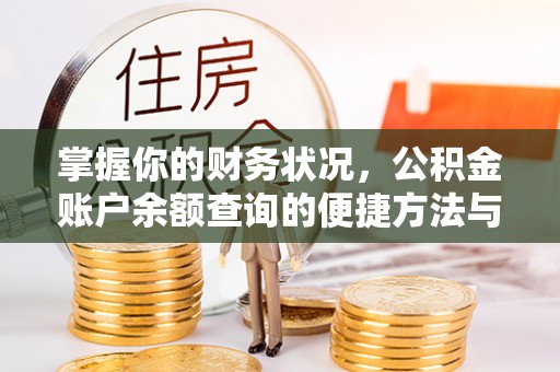 金州新区掌握你的财务状况，公积金账户余额查询的便捷方法与重要性