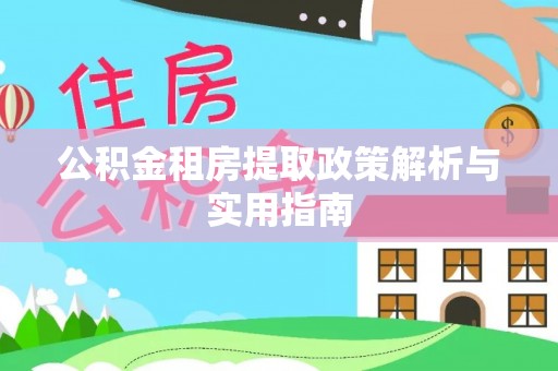金州新区公积金租房提取政策解析与实用指南