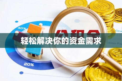 金州新区轻松解决你的资金需求
