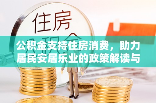 金州新区公积金支持住房消费，助力居民安居乐业的政策解读与展望