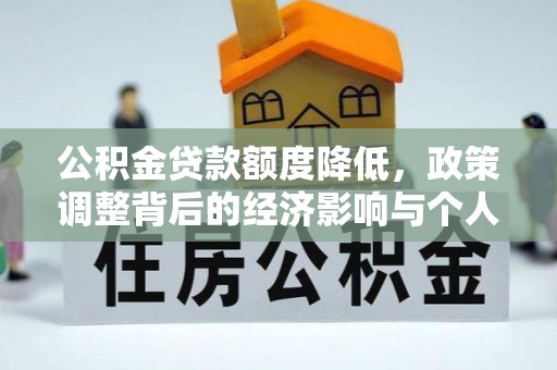 金州新区公积金贷款额度降低，政策调整背后的经济影响与个人应对策略