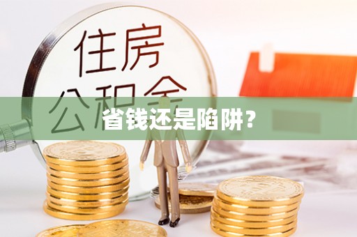 金州新区省钱还是陷阱？