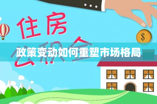 金州新区政策变动如何重塑市场格局