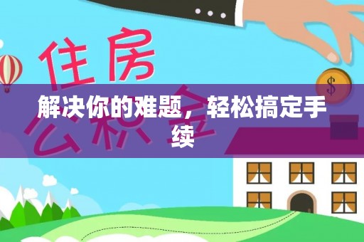 金州新区解决你的难题，轻松搞定手续