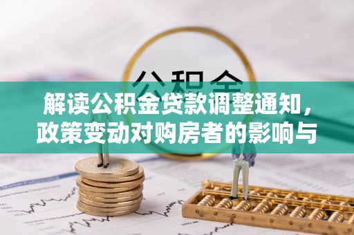 金州新区解读公积金贷款调整通知，政策变动对购房者的影响与应对策略