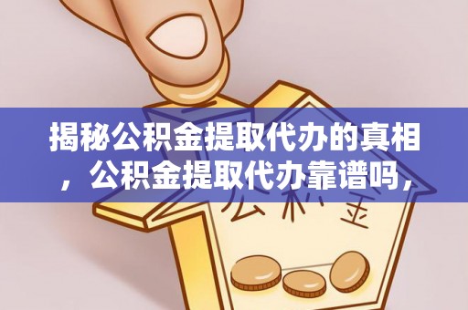 金州新区揭秘公积金提取代办的真相，公积金提取代办靠谱吗，如何选择专业服务？