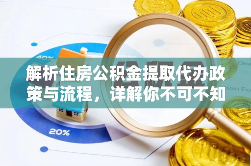 金州新区解析住房公积金提取代办政策与流程，详解你不可不知的关键点