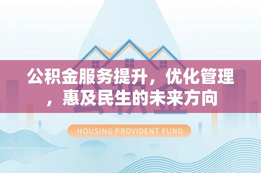 金州新区公积金服务提升，优化管理，惠及民生的未来方向