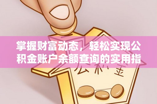 金州新区掌握财富动态，轻松实现公积金账户余额查询的实用指南