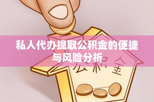 金州新区私人代办提取公积金的便捷与风险分析