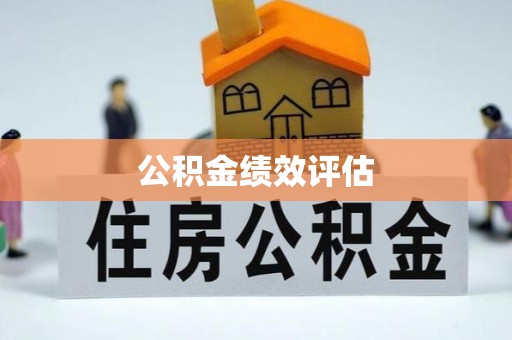 金州新区公积金绩效评估