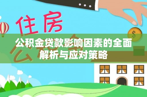 金州新区公积金贷款影响因素的全面解析与应对策略