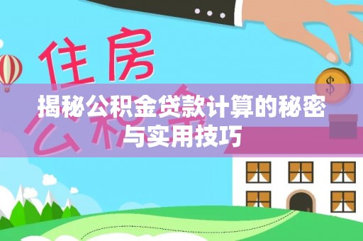 金州新区揭秘公积金贷款计算的秘密与实用技巧