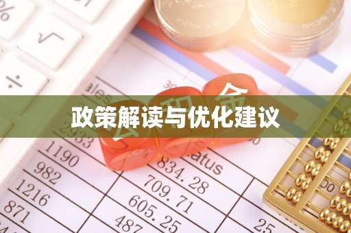 金州新区政策解读与优化建议
