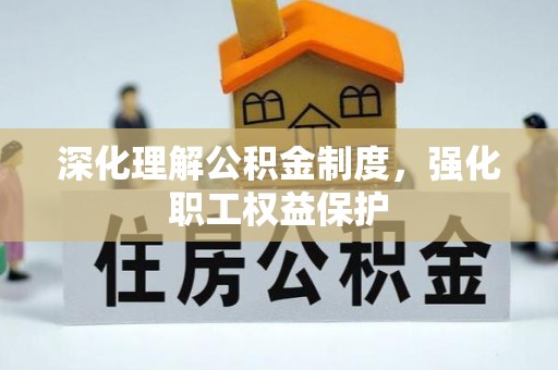 金州新区深化理解公积金制度，强化职工权益保护