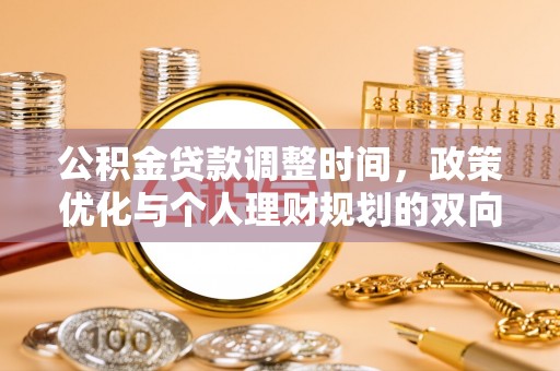 金州新区公积金贷款调整时间，政策优化与个人理财规划的双向考量
