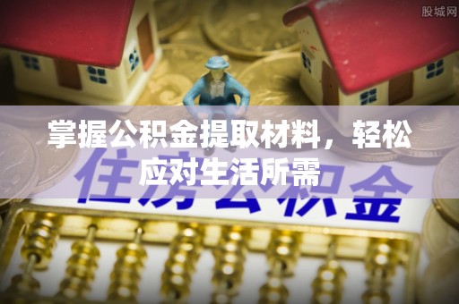 金州新区掌握公积金提取材料，轻松应对生活所需