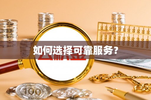 金州新区如何选择可靠服务？