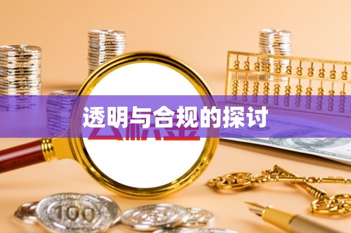 金州新区透明与合规的探讨