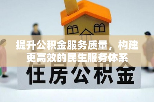 金州新区提升公积金服务质量，构建更高效的民生服务体系