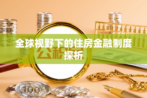 金州新区全球视野下的住房金融制度探析