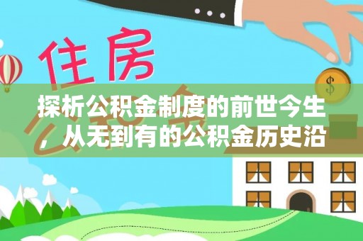 金州新区探析公积金制度的前世今生，从无到有的公积金历史沿革解析