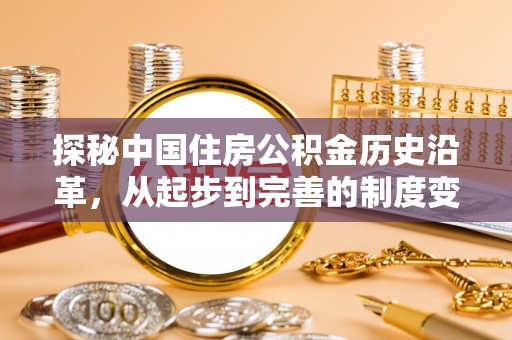金州新区探秘中国住房公积金历史沿革，从起步到完善的制度变迁