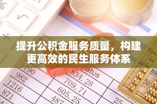 金州新区提升公积金服务质量，构建更高效的民生服务体系