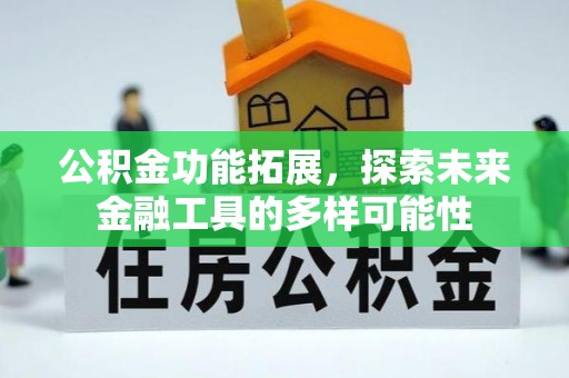 金州新区公积金功能拓展，探索未来金融工具的多样可能性