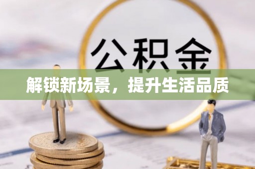 金州新区解锁新场景，提升生活品质