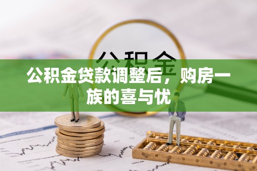 金州新区公积金贷款调整后，购房一族的喜与忧