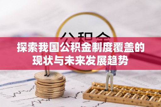 金州新区探索我国公积金制度覆盖的现状与未来发展趋势