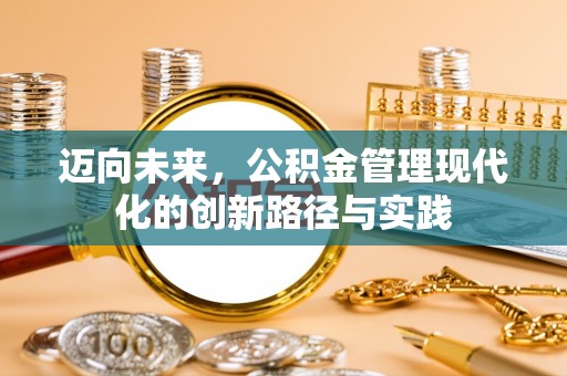 金州新区迈向未来，公积金管理现代化的创新路径与实践