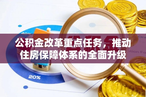 金州新区公积金改革重点任务，推动住房保障体系的全面升级