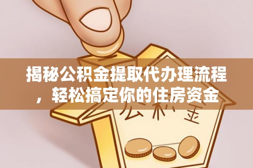 金州新区揭秘公积金提取代办理流程，轻松搞定你的住房资金